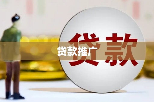东兴贷款推广