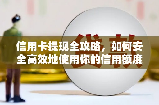 沙坡头信用卡提现全攻略，如何安全高效地使用你的信用额度
