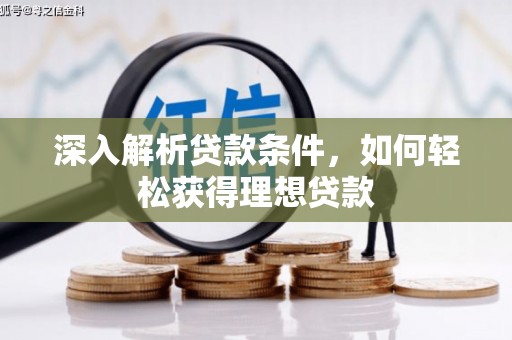 水富深入解析贷款条件，如何轻松获得理想贷款