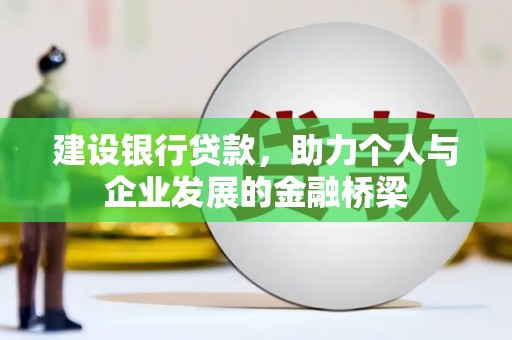 光明新区建设银行贷款，助力个人与企业发展的金融桥梁