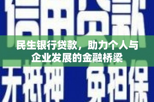红寺堡民生银行贷款，助力个人与企业发展的金融桥梁