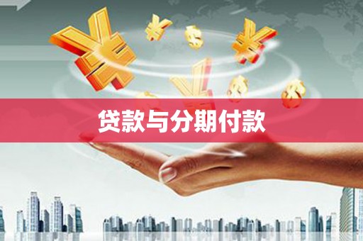 德宏贷款与分期付款