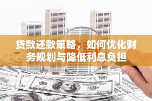 沙雅贷款还款策略，如何优化财务规划与降低利息负担