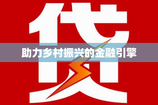 柳营助力乡村振兴的金融引擎