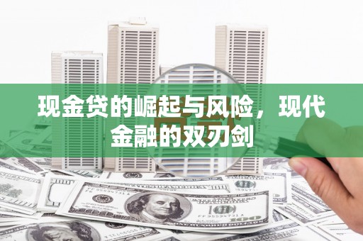 佳木斯现金贷的崛起与风险，现代金融的双刃剑
