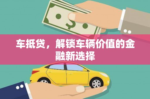长滨车抵贷，解锁车辆价值的金融新选择