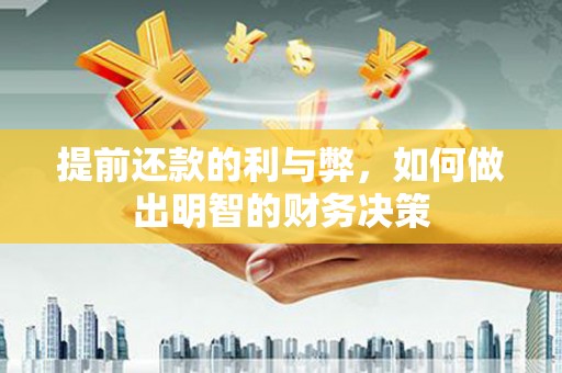 富顺提前还款的利与弊，如何做出明智的财务决策