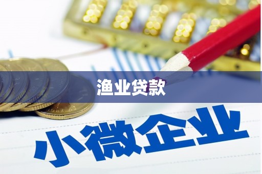 沈丘渔业贷款