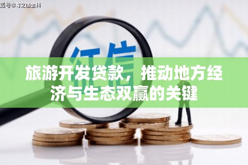 岳阳旅游开发贷款，推动地方经济与生态双赢的关键