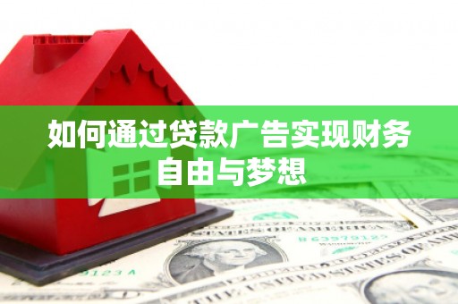 上城如何通过贷款广告实现财务自由与梦想