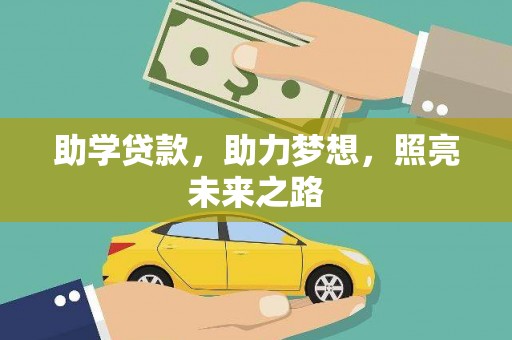 柳营助学贷款，助力梦想，照亮未来之路