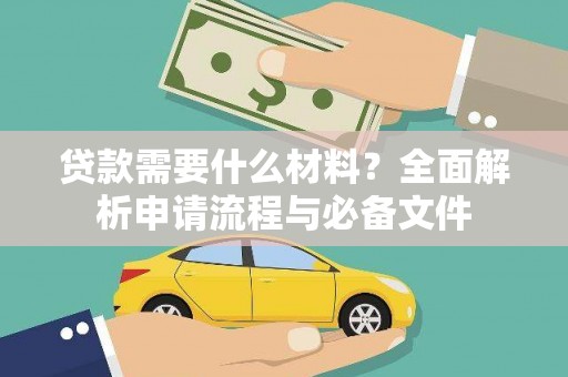 青铜峡贷款需要什么材料？全面解析申请流程与必备文件