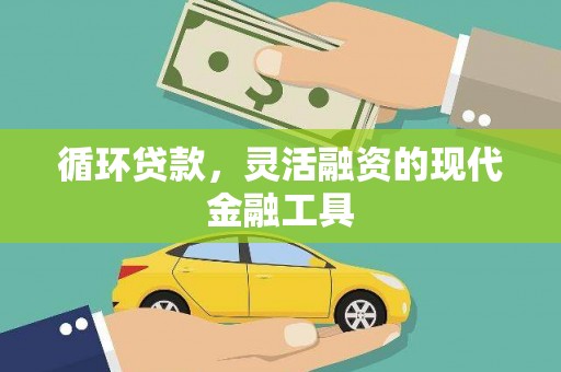 滑县循环贷款，灵活融资的现代金融工具
