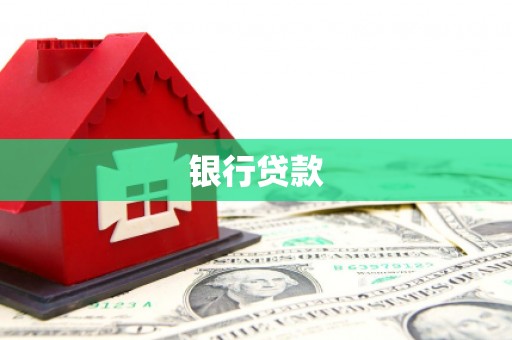 武邑银行贷款