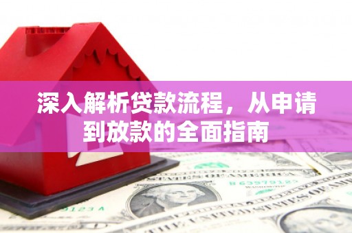 钟祥深入解析贷款流程，从申请到放款的全面指南