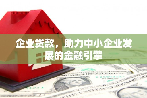 嘉祥企业贷款，助力中小企业发展的金融引擎