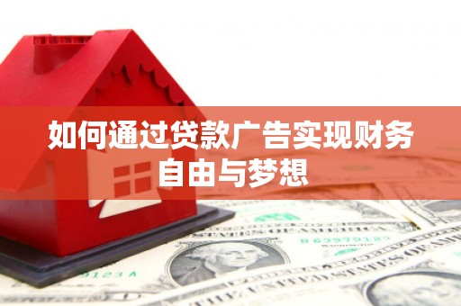 台南如何通过贷款广告实现财务自由与梦想