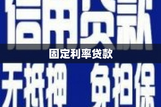 光复固定利率贷款