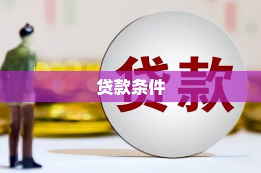 工布江达贷款条件