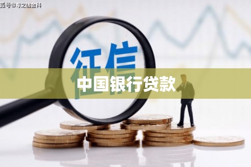 西海岸中国银行贷款