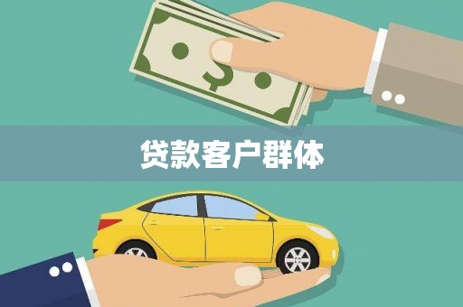 伊金霍洛旗贷款客户群体