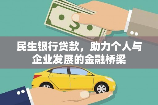 钟楼民生银行贷款，助力个人与企业发展的金融桥梁