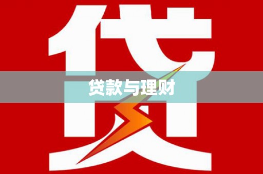 曲阳贷款与理财