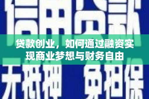 茂县贷款创业，如何通过融资实现商业梦想与财务自由