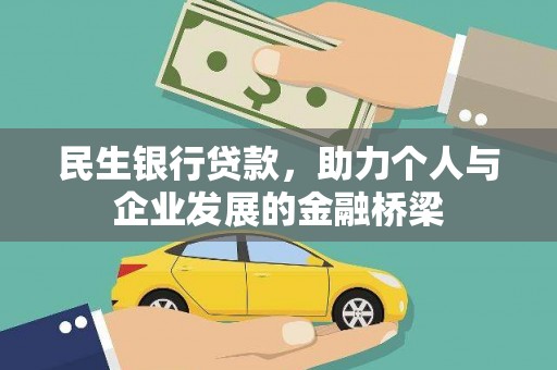 朱家尖民生银行贷款，助力个人与企业发展的金融桥梁