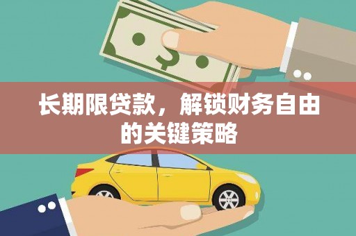 南票长期限贷款，解锁财务自由的关键策略