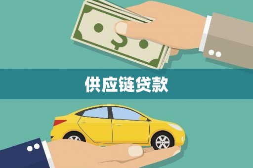 西屯供应链贷款