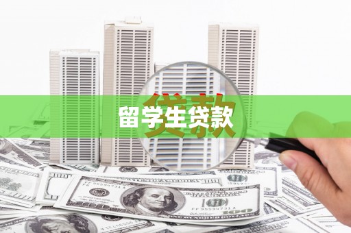 原州留学生贷款