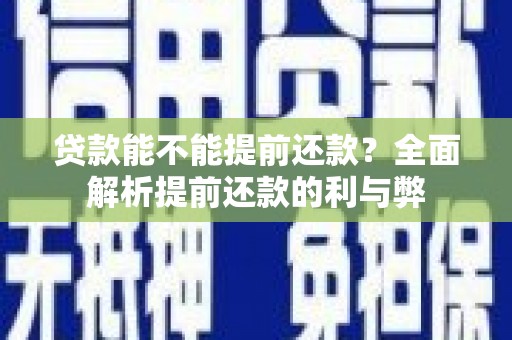 宁阳贷款能不能提前还款？全面解析提前还款的利与弊