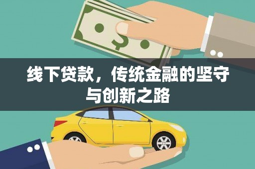 盐津线下贷款，传统金融的坚守与创新之路