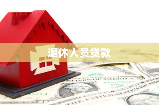 员林退休人员贷款
