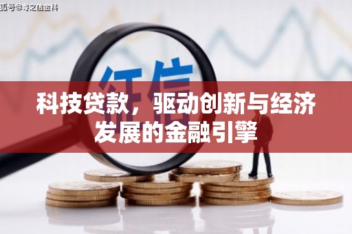 大甲科技贷款，驱动创新与经济发展的金融引擎