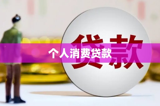镇原个人消费贷款