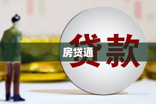 永宁房贷通