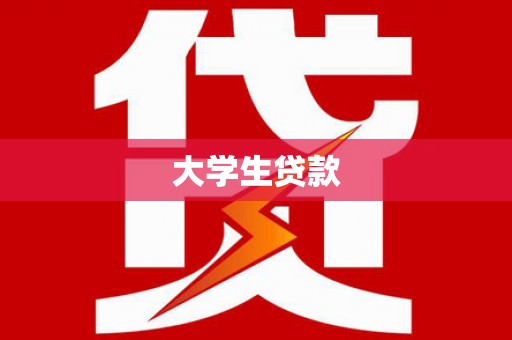 雄县大学生贷款