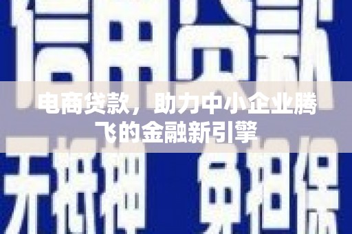泗礁电商贷款，助力中小企业腾飞的金融新引擎