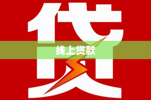 进贤线上贷款