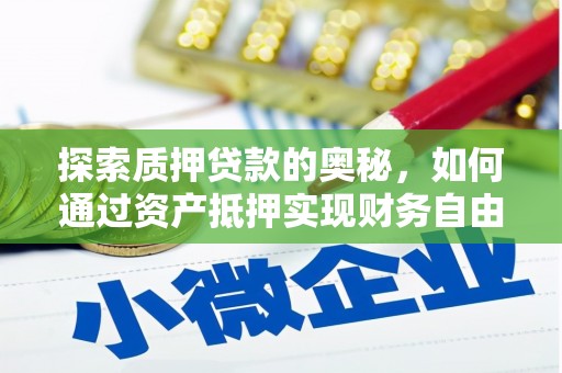 鲅鱼圈探索质押贷款的奥秘，如何通过资产抵押实现财务自由