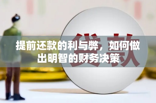 田林提前还款的利与弊，如何做出明智的财务决策