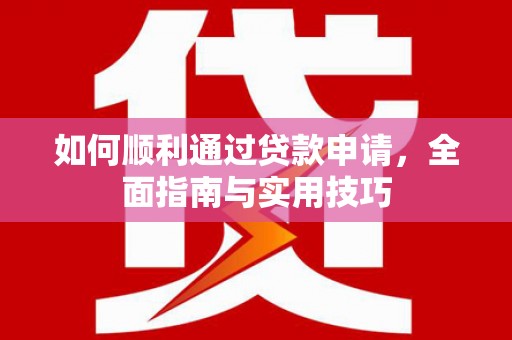 紫阳如何顺利通过贷款申请，全面指南与实用技巧