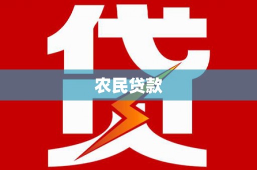 鱼池农民贷款