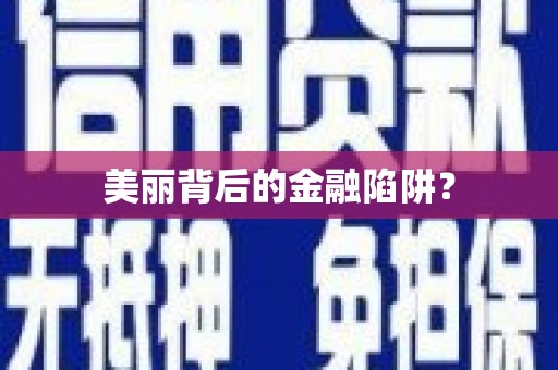 西双版纳美丽背后的金融陷阱？