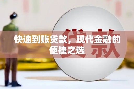 梁平快速到账贷款，现代金融的便捷之选