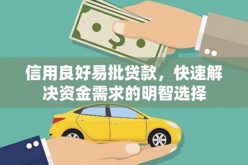 水上信用良好易批贷款，快速解决资金需求的明智选择