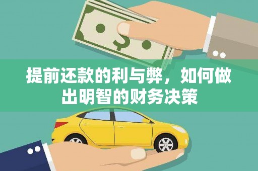 达州提前还款的利与弊，如何做出明智的财务决策