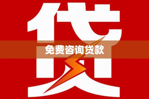 潼关免费咨询贷款